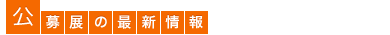 公募展の最新情報