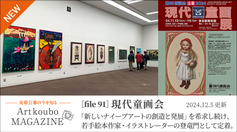 現代童画会 | ART公募マガジン | 美術公募展のポータルサイト【アート公募 】